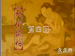 120部香港三级电影片段剪辑很精彩很经典CD-04 經典金瓶梅第4集