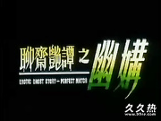 120部香港三级电影片段剪辑很精彩很经典CD-04 聊齋艷譚4之幽媾