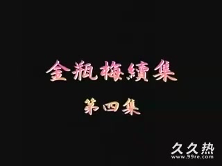 120部香港三级电影片段剪辑很精彩很经典CD-09 金瓶梅續集第4集