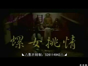 台湾经典绝版影片~螺女挑情~完整版 (國語發音)
