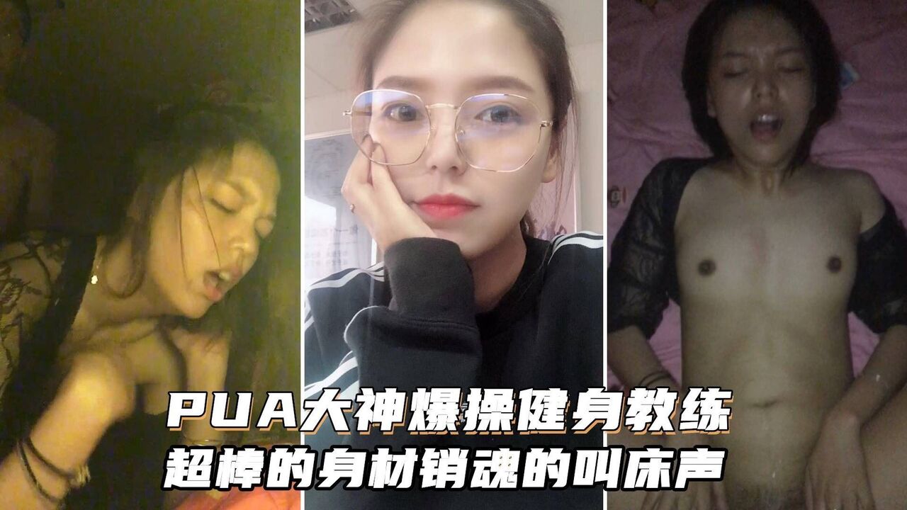 PUA大神爆操健身女教练，超棒的身材和销魂的叫床声搭配起来堪称一绝